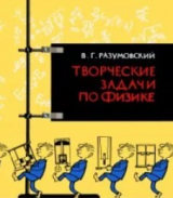 скачать книгу Творческие задачи по физике в средней школе автора Василий Разумовский