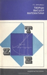 скачать книгу Творцы высшей математики автора Л. Фрейман