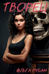 скачать книгу Творец (СИ) автора Ольга Рубан