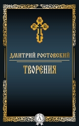 скачать книгу Творения автора Дмитрий Ростовский