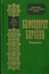 скачать книгу Творения автора Феодорит Кирский