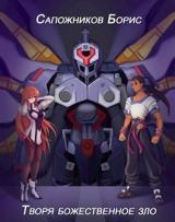 скачать книгу Творя божественное зло (СИ) автора Борис Сапожников
