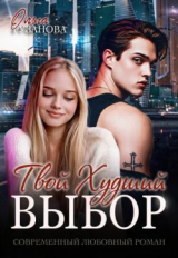 скачать книгу Твой худший выбор (СИ) автора Ольга Рузанова
