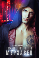 скачать книгу Твой личный мерзавец (СИ) автора София Максимова