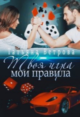 скачать книгу Твоя игра, мои правила (СИ) автора Татьяна Ветрова