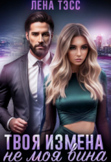 скачать книгу Твоя измена - не моя вина (СИ) автора Лена Тэсс