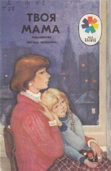 скачать книгу Твоя мама автора Эдуард Успенский