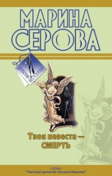 скачать книгу Твоя невеста – смерть автора Марина Серова