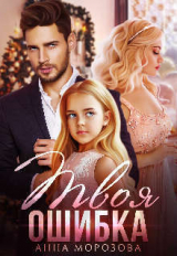скачать книгу Твоя ошибка (СИ) автора Анна Морозова