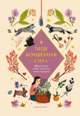 скачать книгу Твоя волшебная сила. 40 ритуалов, чтобы наполнить жизнь чудесами автора Ариэль Косби