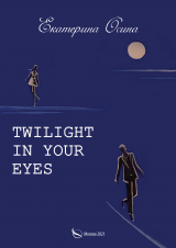 скачать книгу Twilight in your eyes автора Екатерина Осина