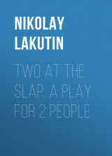 скачать книгу Two at the slap. A play for 2 people автора Nikolay Lakutin