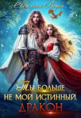 скачать книгу Ты больше не мой истинный, дракон! (СИ) автора Светлана Ворон