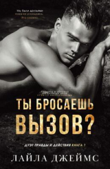 скачать книгу Ты бросаешь вызов? (ЛП) автора Лайла Джеймс