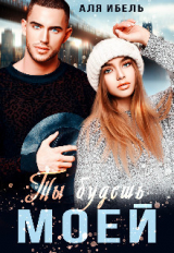 скачать книгу Ты будешь моей (СИ) автора Аля Ибель