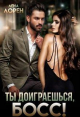 скачать книгу Ты доиграешься, босс! (СИ) автора Лена Лорен