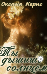 скачать книгу Ты дышишь солнцем (СИ) автора Оксана Керис