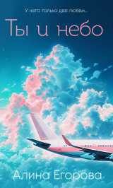 скачать книгу Ты и небо автора Алина Егорова