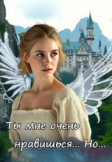 скачать книгу Ты мне очень нравишься. Но... (СИ) автора Вера Ковальчук