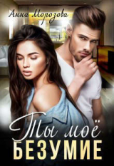 скачать книгу Ты мое безумие (СИ) автора Анна Морозова