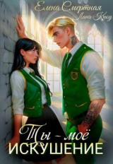 скачать книгу Ты – моё искушение. Изгой и Аристократка (СИ) автора Елена Смертная