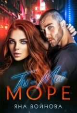скачать книгу Ты - Моё Море (СИ) автора Яна Войнова