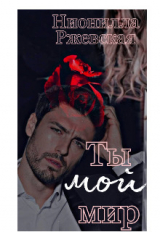 скачать книгу Ты мой мир (СИ) автора Нионилла Ржевская
