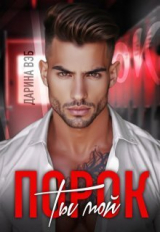 скачать книгу Ты мой порок (СИ) автора Дарина Вэб