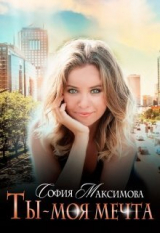 скачать книгу Ты — моя мечта (СИ) автора София Максимова