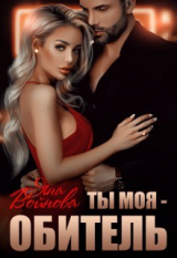 скачать книгу Ты - Моя Обитель (СИ) автора Яна Войнова