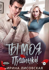 скачать книгу Ты моя, Пушинка! (СИ) автора Ирина Лисовская
