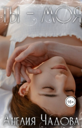 скачать книгу Ты – моя (СИ) автора Анелия Чадова