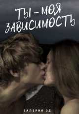 скачать книгу Ты моя зависимость (СИ) автора Валерия Эд