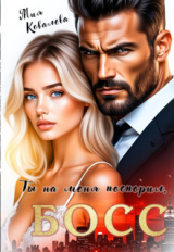скачать книгу Ты на меня поспорил, Босс (СИ) автора Мия Ковалева