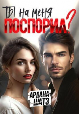 скачать книгу Ты на меня поспорил? (СИ) автора Ардана Шатз