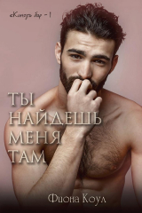 скачать книгу Ты найдешь меня там (ЛП) автора Фиона Коул