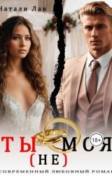 скачать книгу Ты (не) моя (СИ) автора Натали Лав