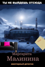 скачать книгу Ты не выйдешь отсюда (СИ) автора Маргарита Малинина