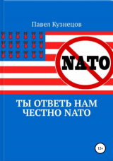 скачать книгу Ты ответь нам честно НАТО автора Павел Кузнецов