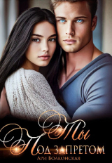 скачать книгу Ты под запретом (СИ) автора Ари Волконская
