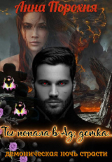 скачать книгу Ты попала в Ад, детка... (СИ) автора Нюша Порохня