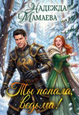 скачать книгу Ты попала, ведьма! (СИ) автора Надежда Мамаева