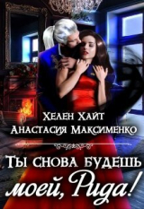 скачать книгу Ты снова будешь моей, Рида! или Осколки памяти (СИ) автора Анастасия Максименко