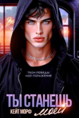 скачать книгу Ты станешь моей (СИ) автора Кейт Морф