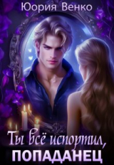 скачать книгу Ты всё испортил, попаданец (СИ) автора Юория Венко