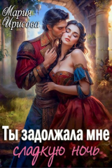 скачать книгу Ты задолжала мне сладкую ночь (СИ) автора Мария Ирисова