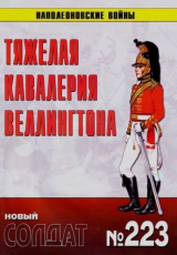 скачать книгу Тяжелая кавалерия Веллингтона автора авторов Коллектив