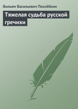 скачать книгу Тяжелая судьба русской гречихи автора Вильям Похлебкин