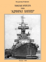скачать книгу Тяжелые крейсера типа “Адмирал Хиппер” автора Владимир Кофман