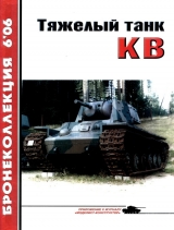 скачать книгу Тяжёлый танк КВ, часть 1 автора Михаил Барятинский